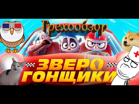 Видео: Грехообзор: Зверогонщики (2023)