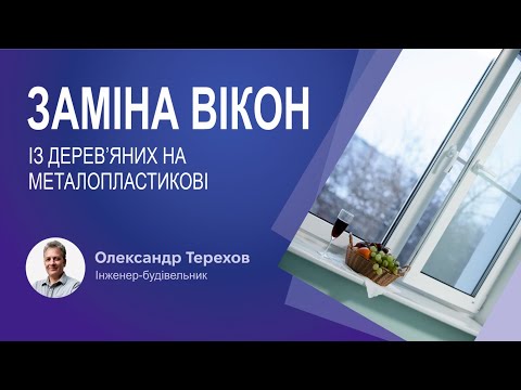 Видео: Заміна вікон із дерев’яних на металопластикові