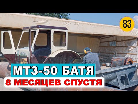 Видео: Восстановление МТЗ 50 Батя 8 месяцев спустя