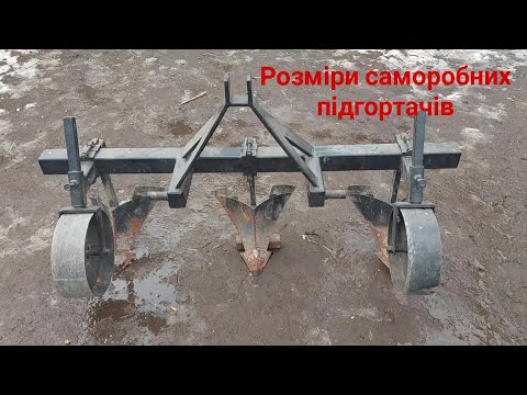 Видео: Розміри саморобних підгортачів окучників!!!