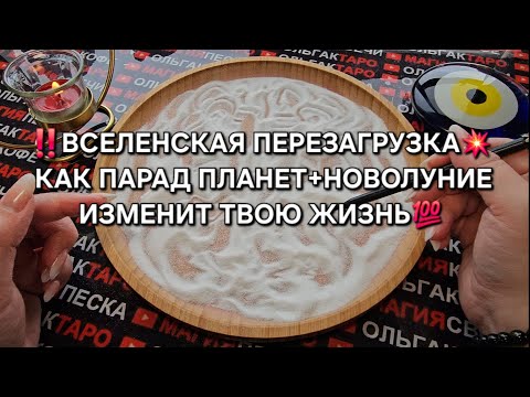 Видео: 💥❗ВСЕЛЕНСКАЯ ПЕРЕЗАГРУЗКА❗ КАК ИЗМЕНИТ⚡ ТВОЮ ЖИЗНЬ💯🌑🌟✨❓ ГАДАНИЕ НА ПЕСКЕ🔮🧿