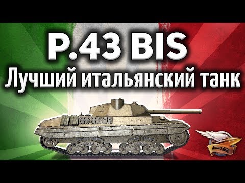 Видео: P.43 bis - Лучший итальянский танк - Ну правда - Гайд