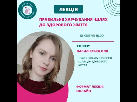 Видео: Лекція від наукового відділу на тему: "Правильне харчування - шлях до здорового життя" 10.04.2023