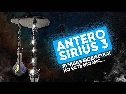 Видео: Antero Sirius 3 - Розыгрыш! Отличный доступный кальян!