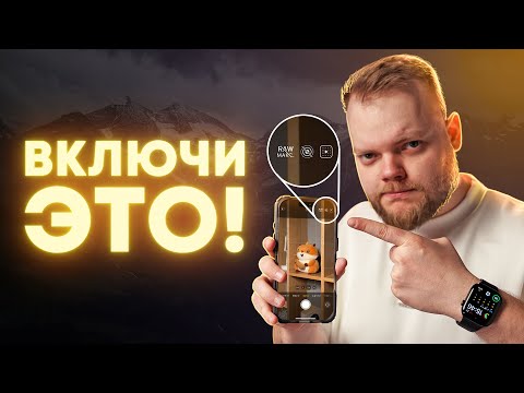Видео: Включи ЭТО в камере iPhone! Разобрал все настройки