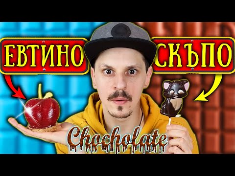 Видео: СКЪПО или ЕВТИНО Challenge / ШОКОЛАД EDITION