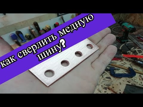 Видео: Как сверлить отверстия в толстой медной шине?