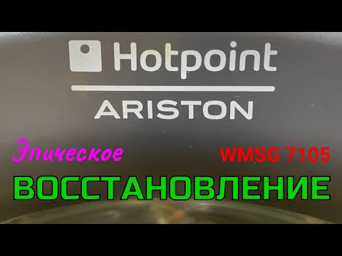 Видео: Восстановление. Стиральная машина HotPoint Ariston WMSG 7105.