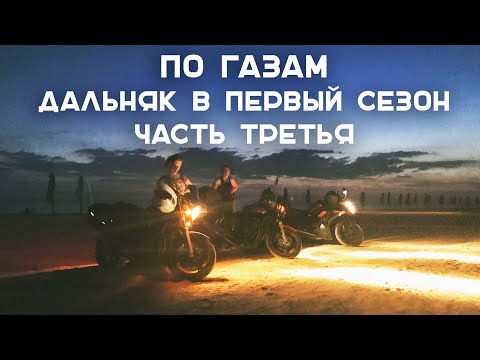Видео: По газам. Дальняк в первый сезон. Часть 3. Ейск и окрестности (Ремастеринг 2020)