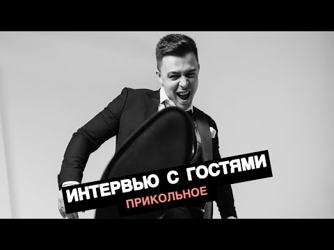 Видео: Прикольное интервью с гостями-2