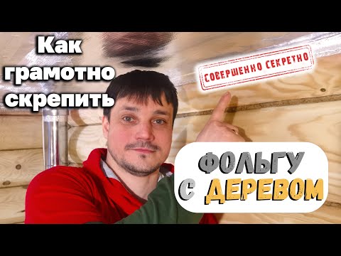 Видео: Соединение фольги и дерева в бане.