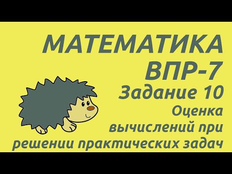 Видео: Задание 10 (часть 2) | ВПР-7 2024 Математика | Оценка вычислений при решении практических задач