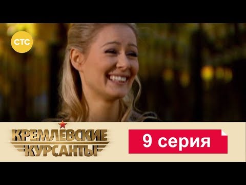 Видео: Кремлевские Курсанты 9
