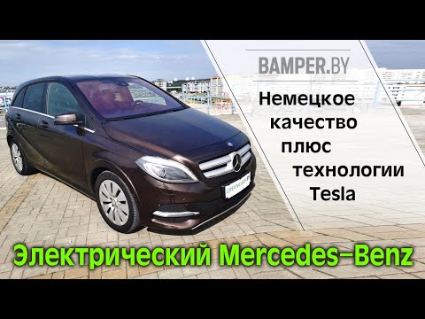 Видео: Немецкое качество плюс технологии Tesla: электрический Mercedes-Benz Electric Drive 2015 W246