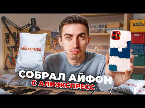 Видео: Я СОБРАЛ АЙФОН ИЗ ЗАПЧАСТЕЙ ALIEXPRESS! Включился?