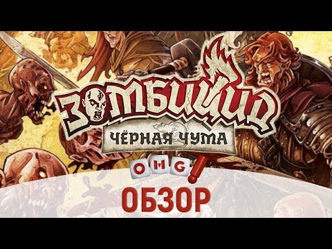 Видео: Zombicide Black Plague – Обзор настольной игры