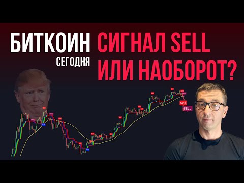 Видео: БИТКОИН 🥶 СИГНАЛЫ НА ПРОДАЖУ ИЛИ ВСЕ НАОБОРОТ?