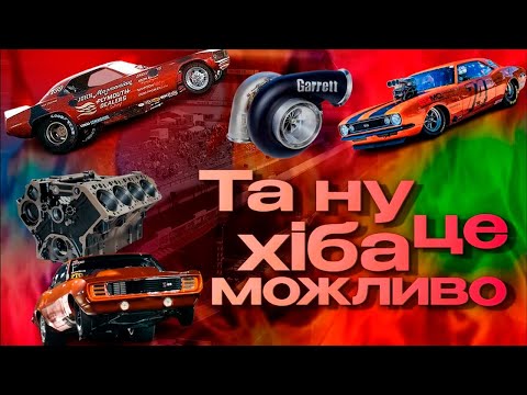 Видео: Нітро, Швидкість, Екстрим Драгрейсинг В дії! | Як це працює?