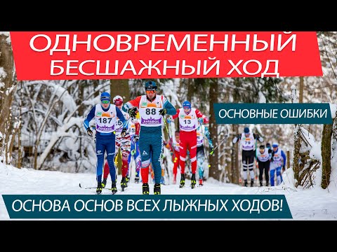 Видео: ОДНОВРЕМЕННЫЙ БЕСШАЖНЫЙ ХОД - ОСНОВА ВСЕХ ЛЫЖНЫХ ХОДОВ! РАЗБОР ОСНОВНЫХ ОШИБОК И ИСПРАВЛЕНИЕ ИХ!