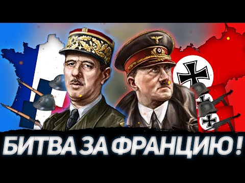 Видео: ЧТО ЕСЛИ БЫ ФРАНЦИЯ НЕ КАПИТУЛИРОВАЛА В 1940? ВЫЖИВАНИЕ ЗА ФРАНЦИЮ В 1939 В HEARTS OF IRON 4