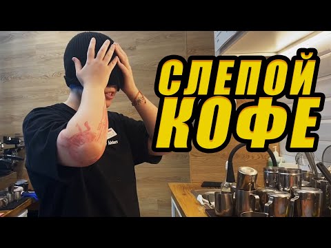 Видео: ШОК БАРИСТА! Я делаю КАПУЧИНО с ЗАКРЫТЫМИ ГЛАЗАМИ!