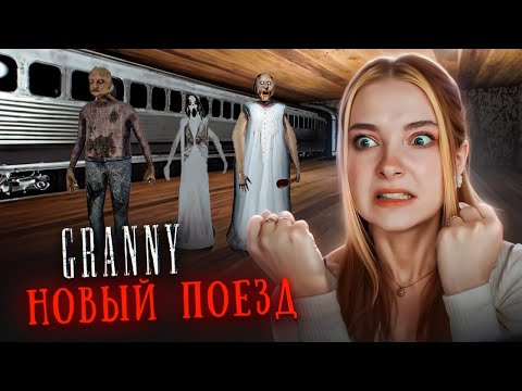 Видео: В ПЕРВОЙ БАБКИ ПОЯВИЛСЯ ПОЕЗД - СБЕГАЕМ от ЗЛОЙ БАБУШКИ ► GRANNY - Бабка Гренни