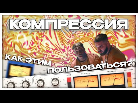 Видео: МАГИЯ КОМПРЕССИИ / КАК РАБОТАЕТ КОМПРЕССОР / Как понять компрессию / Чем отличаются компрессоры