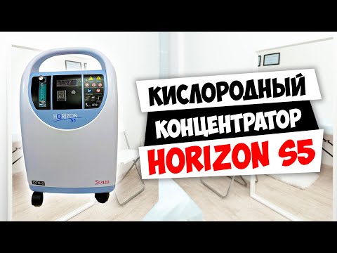 Видео: Кислородный концентратор Scaleo Horizon S5