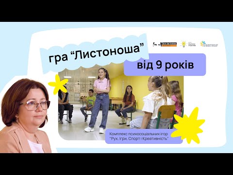 Видео: Рух, ігри, спорт і креативність | “Листоноша” | ГО “Освічена ініціатива”