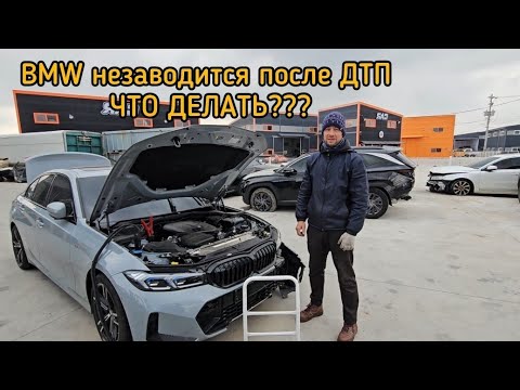 Видео: BMW не заводится после ДТП что делать ???