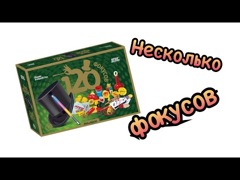 Видео: Несколько фокусов из набора 120 ФОКУСОВ!!!