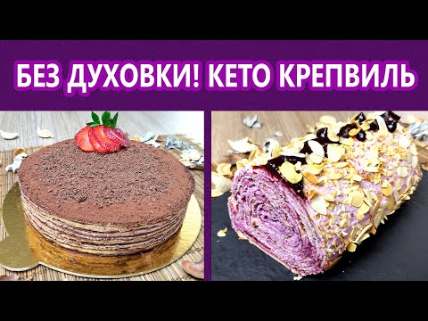 Видео: Самый быстрый и нежный кето торт - Крепвиль | (Кето Рецепты, Кето Десерты, Без Глютена)