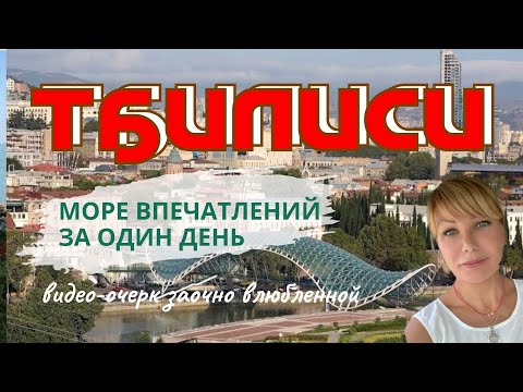 Видео: Тбилиси Грузия.