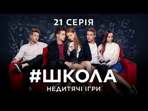 Видео: #Школа. Недетские игры. 21 серия
