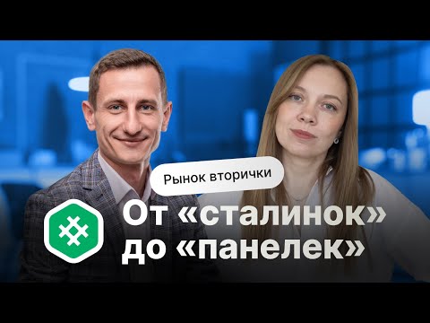 Видео: От «сталинок» до «панелек». Рынок вторички