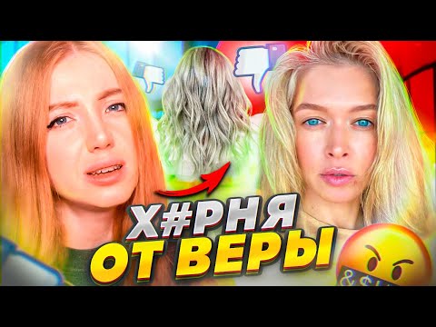 Видео: КУРС ПО ВОЛОСАМ ОТ ВЕРЫ БРЕЖНЕВОЙ🤬 РАЗВОД НА 20€ ОТ ЗВЕЗДЫ