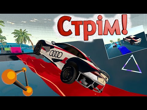 Видео: ЕКСТРЕМАЛЬНИЙ ПАРКУР В BeamNG.drive: ЧИ ЗМОЖУ ДІЙТИ ДО ФІНІШУ? СТРІМ