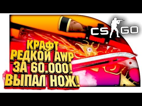 Видео: КРАФТ AWP ЗА 60.000! - ВЫПАЛ НОЖ! - ОТКРЫТИЕ КЕЙСОВ В CS:GO!