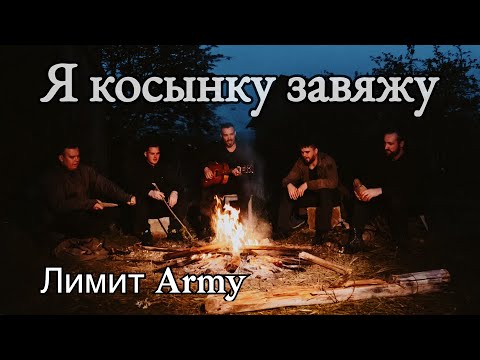 Видео: ЛИМИТ ARMY - Я косынку завяжу. (Премьера клипа 2023)Армейская песня