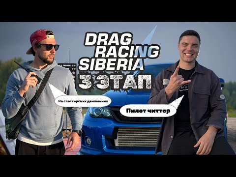 Видео: 3 этап драг рейсинг сибирь глазами пилотов🏁
