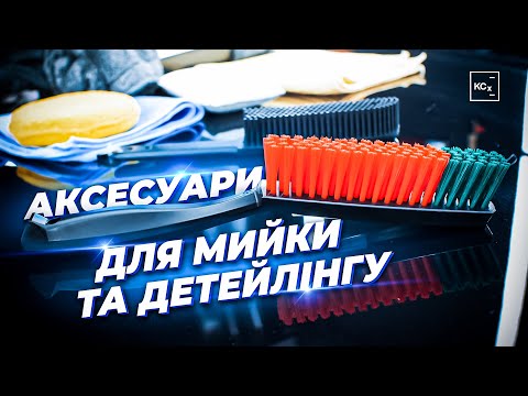Видео: АКСЕСУАРИ ДЛЯ МИЙКИ ТА ДЕТЕЙЛІНГУ АВТО │ ЩІТКИ, ПЕНЗЛІ, ФІБРИ ТА РОЗПИЛЮВАЧІ