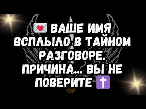 Видео: 💌 Ваше имя всплыло в тайном разговоре. Причина... Вы не поверите ✝️