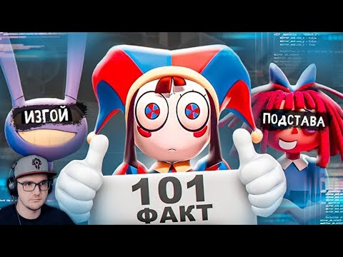 Видео: 101 ФАКТ О ЦИФРОВОМ ЦИРКЕ | Реакция