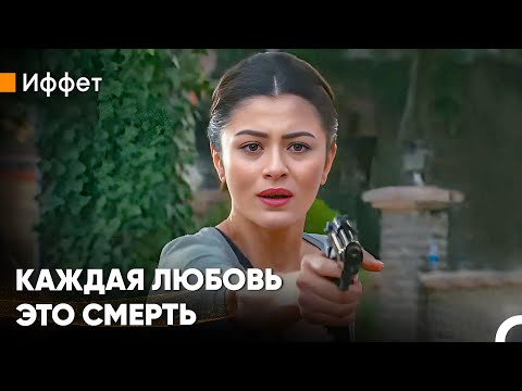Видео: Счастливый Конец Бывает Только В Сказках - Иффет