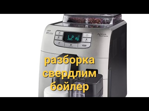 Видео: saeco INTELIA забит бойлер