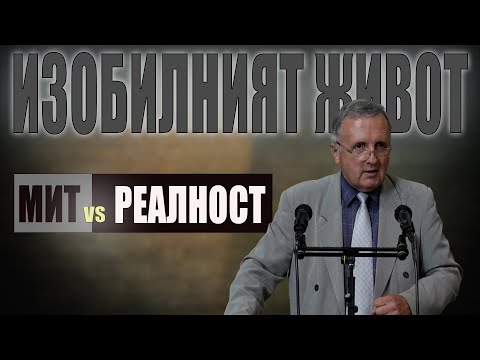 Видео: 22.06.2024 - Изобилният живот - мит или реалност