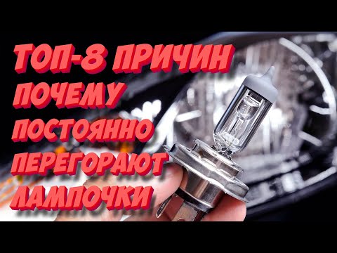 Видео: Постоянно перегорают лампочки в фарах? ТОП-8 способов решить проблему!