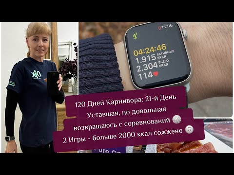 Видео: 120 Дней Карнивора 21-й День/Уставшая, но довольная возвращаюсь домой 🏐 Больше 2000 ккал сожжено🙃