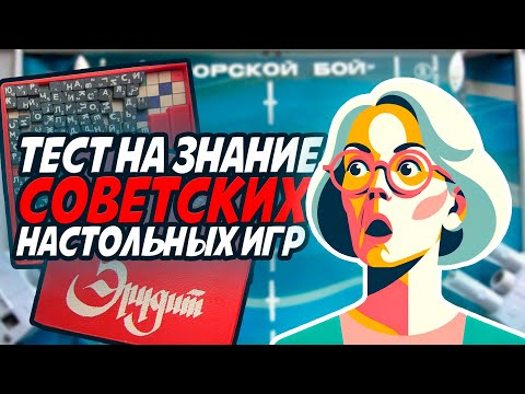 Видео: Тест на знание СОВЕТСКИХ НАСТОЛЬНЫХ ИГР. Вопросы с ответами. Проверь себя