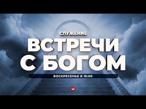 Видео: ВОСКРЕСЕНЬЕ | СЛУЖЕНИЕ "ВСТРЕЧА С БОГОМ" | 09.11.2025